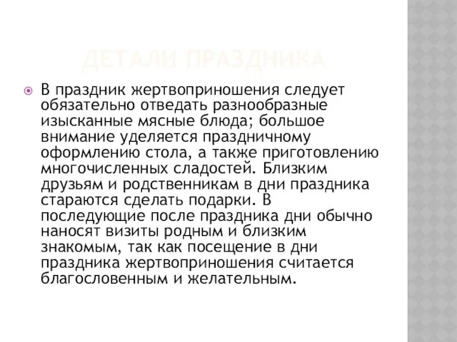 ДЕТАЛИ ПРАЗДНИКА В праздник жертвоприношения следует обязательно отведать разнообразные изысканные мясные блюда; большое