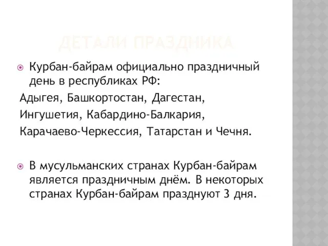 ДЕТАЛИ ПРАЗДНИКА Курбан-байрам официально праздничный день в республиках РФ: Адыгея, Башкортостан, Дагестан, Ингушетия,