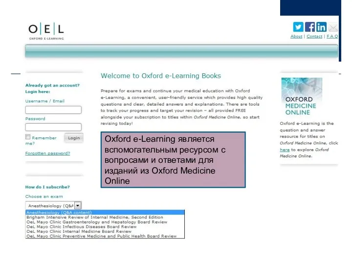 Oxford e-Learning является вспомогательным ресурсом с вопросами и ответами для изданий из Oxford Medicine Online