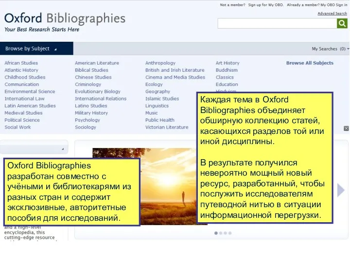 Oxford Bibliographies разработан совместно с учёными и библиотекарями из разных стран и содержит