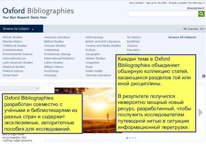 Oxford Bibliographies разработан совместно с учёными и библиотекарями из разных