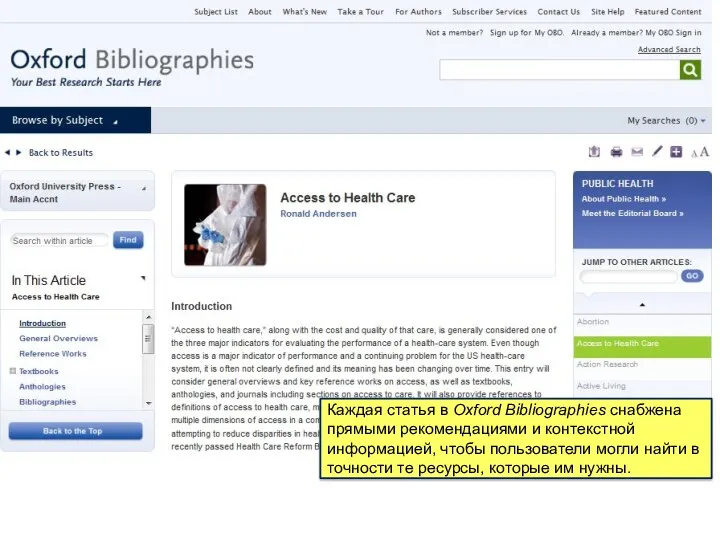 Каждая статья в Oxford Bibliographies снабжена прямыми рекомендациями и контекстной информацией, чтобы пользователи