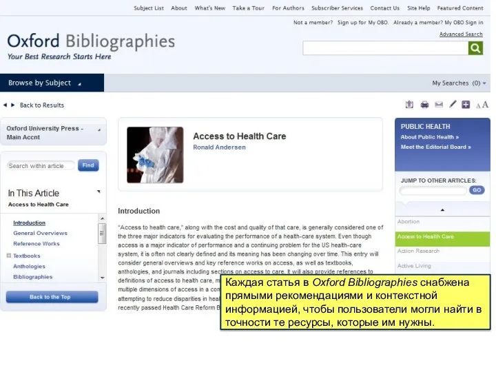 Каждая статья в Oxford Bibliographies снабжена прямыми рекомендациями и контекстной