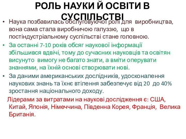 РОЛЬ НАУКИ Й ОСВІТИ В СУСПІЛЬСТВІ Наука позбавилась обслуговуючої ролі