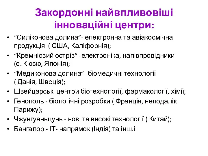 Закордонні найвпливовіші інноваційні центри: “Силіконова долина”- електронна та авіакосмічна продукція