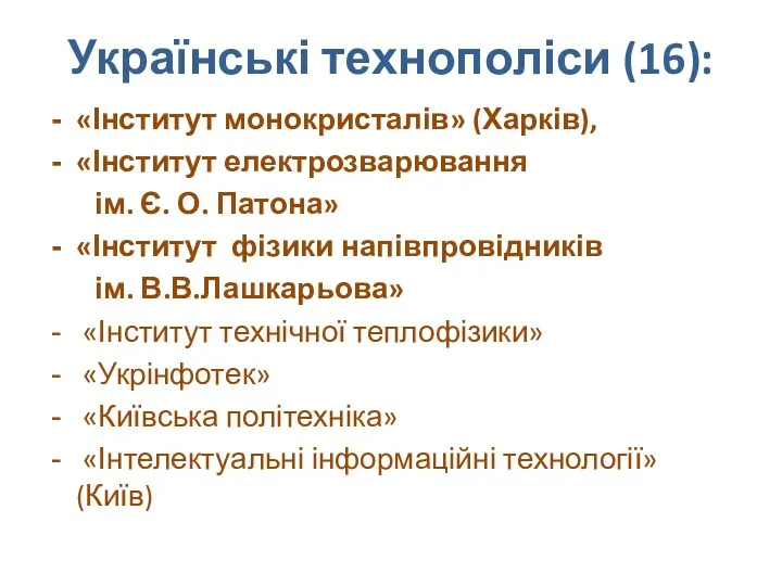 Українські технополіси (16): «Інститут монокристалів» (Харків), «Інститут електрозварювання ім. Є.