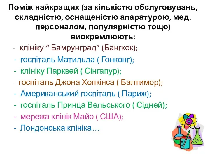 Поміж найкращих (за кількістю обслуговувань, складністю, оснащеністю апаратурою, мед. персоналом,