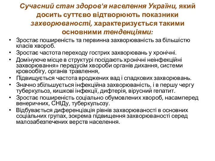 Сучасний стан здоров'я населення України, який досить суттєво відтворюють показники