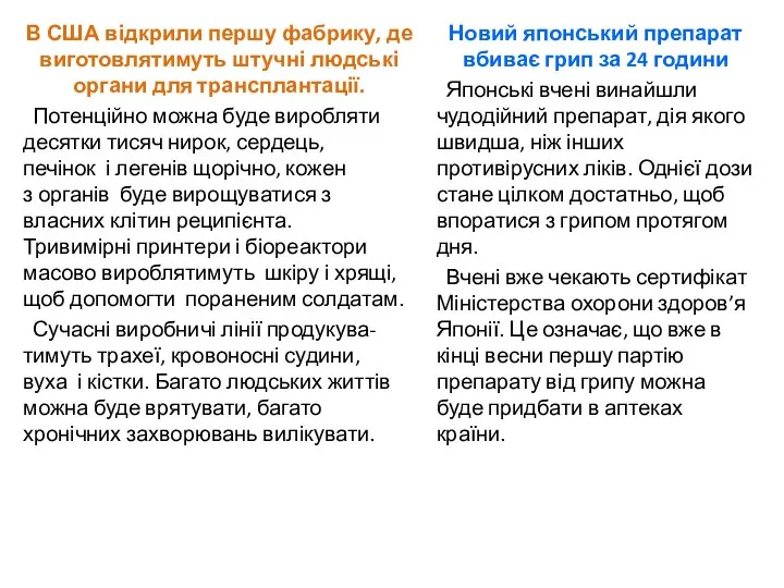 В США відкрили першу фабрику, де виготовлятимуть штучні людські органи