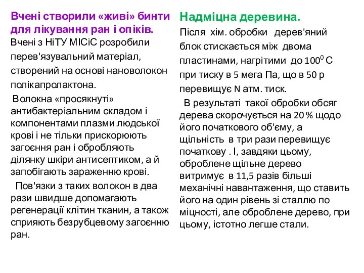 Вчені створили «живі» бинти для лікування ран і опіків. Вчені