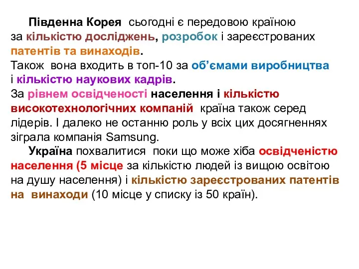 Південна Корея сьогодні є передовою країною за кількістю досліджень, розробок