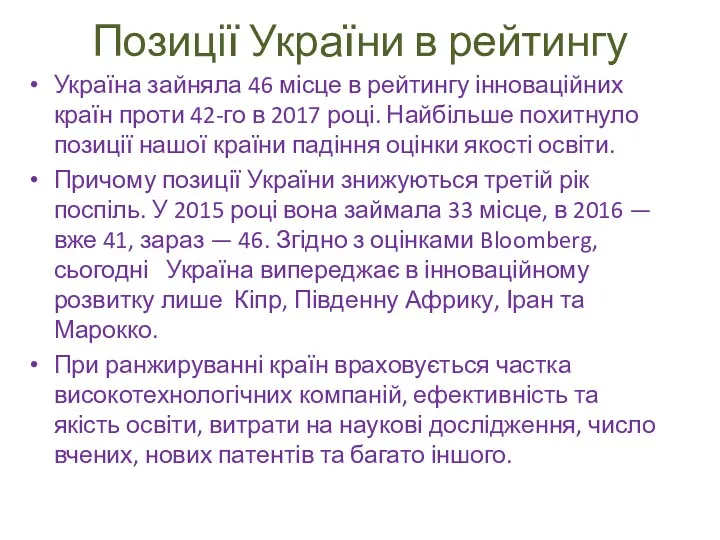 Позиції України в рейтингу Україна зайняла 46 місце в рейтингу