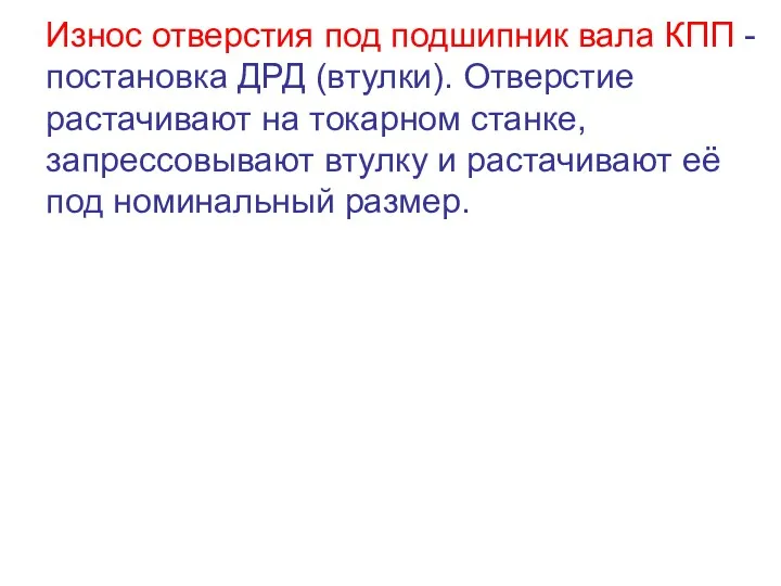 Износ отверстия под подшипник вала КПП - постановка ДРД (втулки).