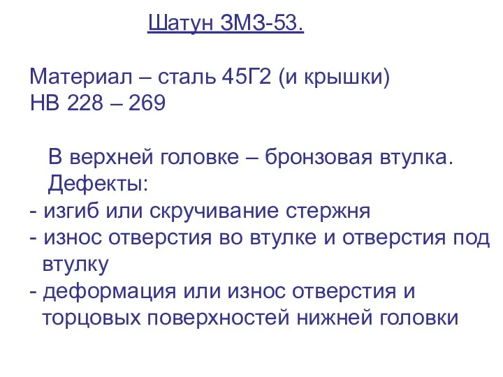 Шатун ЗМЗ-53. Материал – сталь 45Г2 (и крышки) НВ 228
