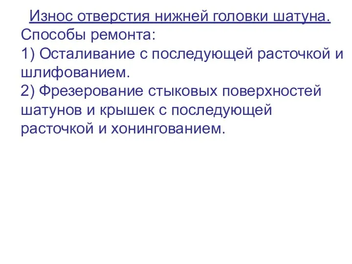 Износ отверстия нижней головки шатуна. Способы ремонта: 1) Осталивание с