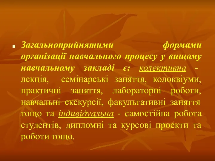 Загальноприйнятими формами організації навчального процесу у вищому навчальному закладі є: