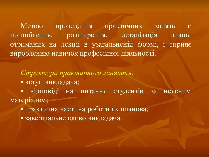 Метою проведення практичних занять є поглиблення, розширення, деталізація знань, отриманих