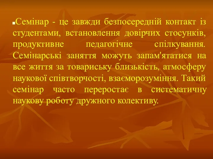 Семінар - це завжди безпосередній контакт із студентами, встановлення довірчих