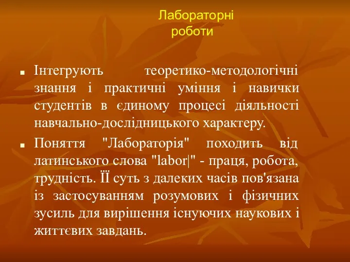 Інтегрують теоретико-методологічні знання і практичні уміння і навички студентів в