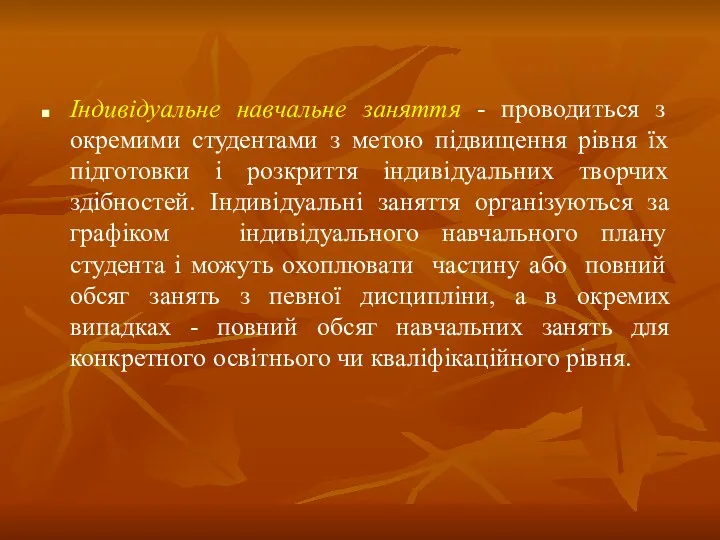 Індивідуальне навчальне заняття - проводиться з окремими студентами з метою