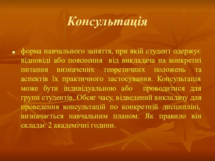 Консультація форма навчального заняття, при якій студент одержує відповіді або