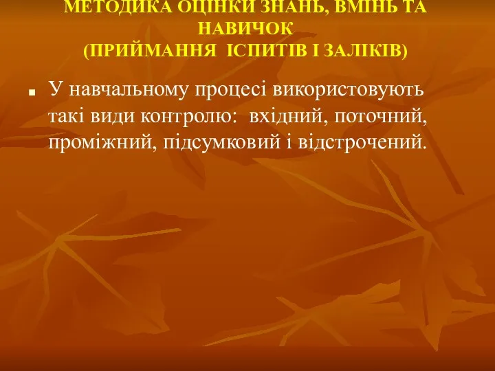 МЕТОДИКА ОЦІНКИ ЗНАНЬ, ВМІНЬ ТА НАВИЧОК (ПРИЙМАННЯ ІСПИТІВ І ЗАЛІКІВ)