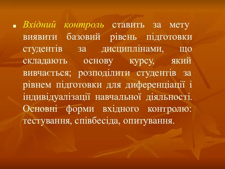 Вхідний контроль ставить за мету виявити базовий рівень підготовки студентів