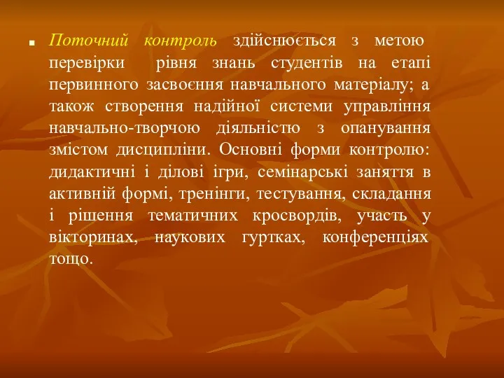 Поточний контроль здійснюється з метою перевірки рівня знань студентів на