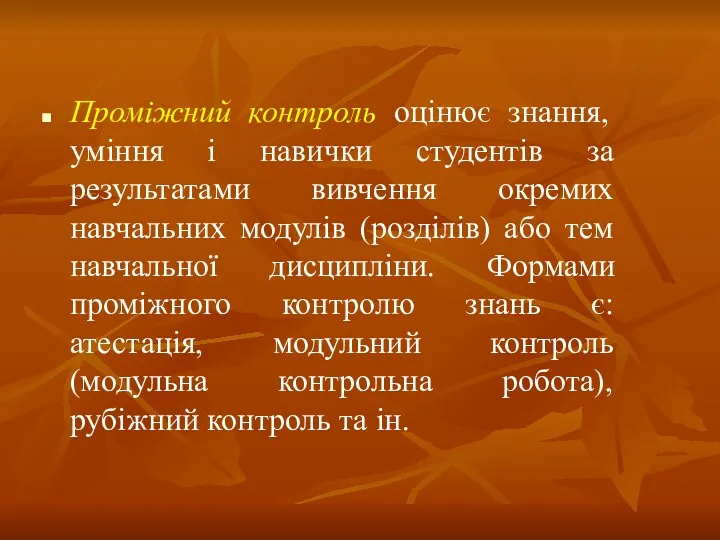 Проміжний контроль оцінює знання, уміння і навички студентів за результатами