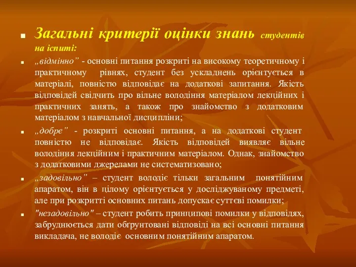 Загальні критерії оцінки знань студентів на іспиті: „відмінно” - основні