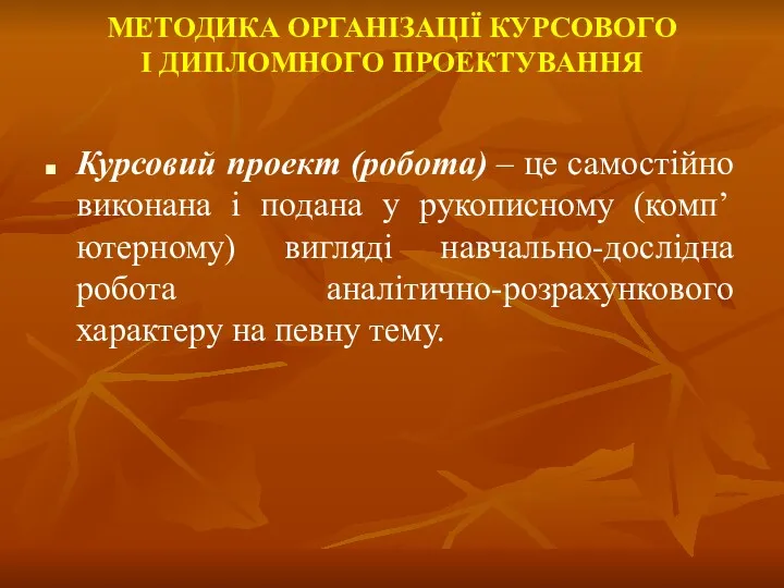 МЕТОДИКА ОРГАНІЗАЦІЇ КУРСОВОГО І ДИПЛОМНОГО ПРОЕКТУВАННЯ Курсовий проект (робота) –