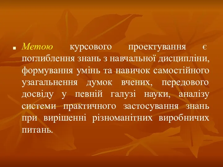 Метою курсового проектування є поглиблення знань з навчальної дисципліни, формування