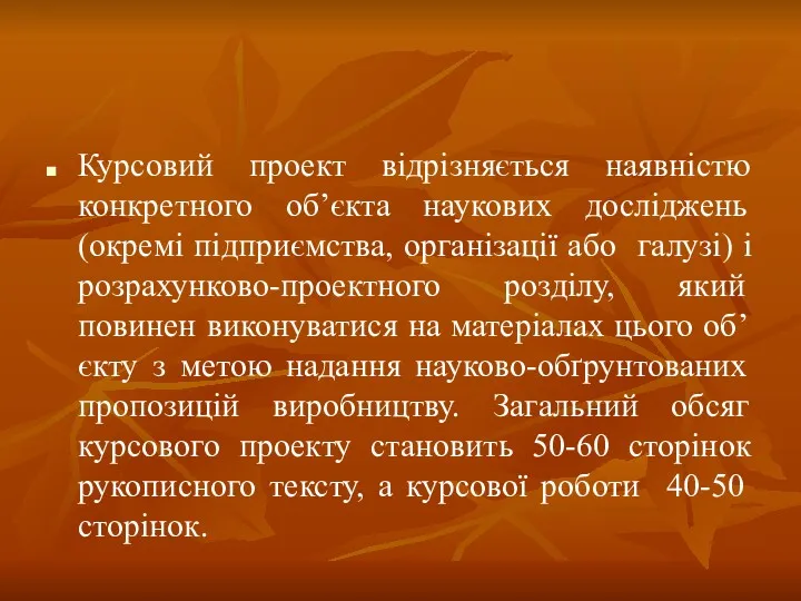 Курсовий проект відрізняється наявністю конкретного об’єкта наукових досліджень (окремі підприємства,