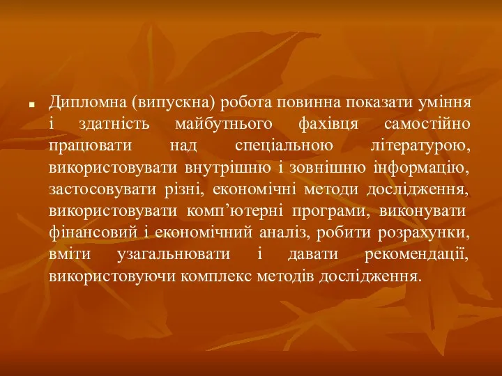 Дипломна (випускна) робота повинна показати уміння і здатність майбутнього фахівця