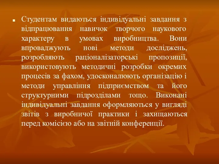 Студентам видаються індивідуальні завдання з відпрацювання навичок творчого наукового характеру