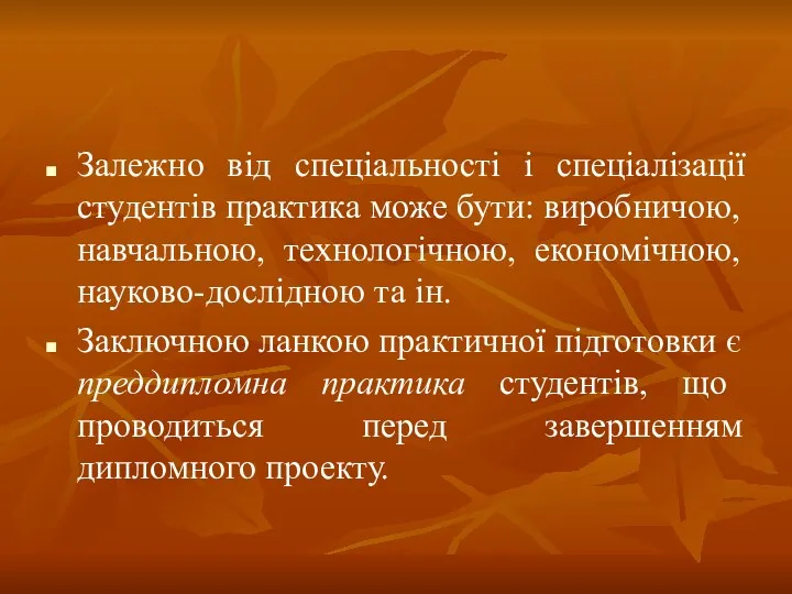 Залежно від спеціальності і спеціалізації студентів практика може бути: виробничою,