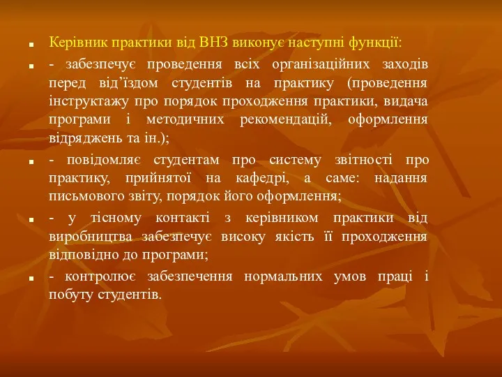 Керівник практики від ВНЗ виконує наступні функції: - забезпечує проведення