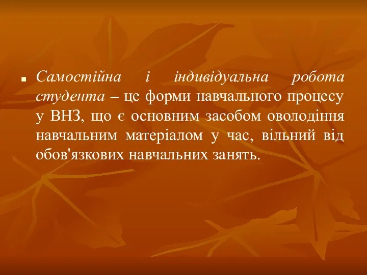 Самостійна і індивідуальна робота студента – це форми навчального процесу