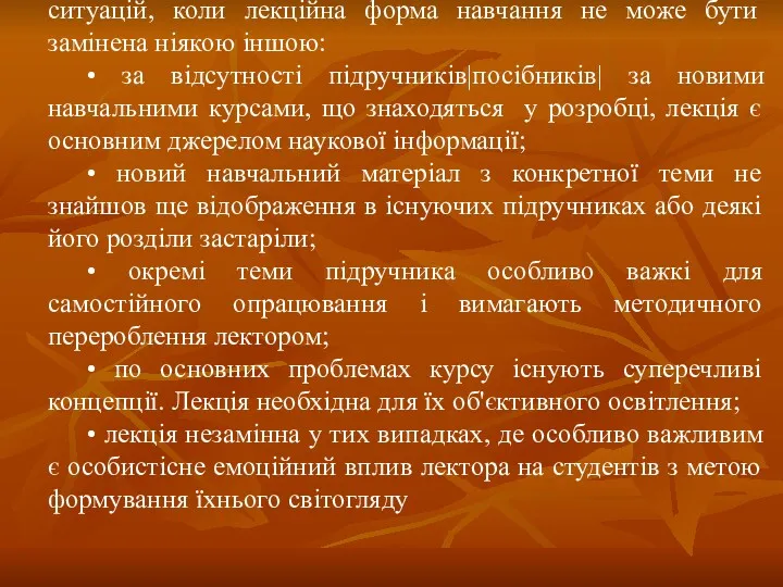 У навчально-виховному процесі ВНЗ складається ряд ситуацій, коли лекційна форма