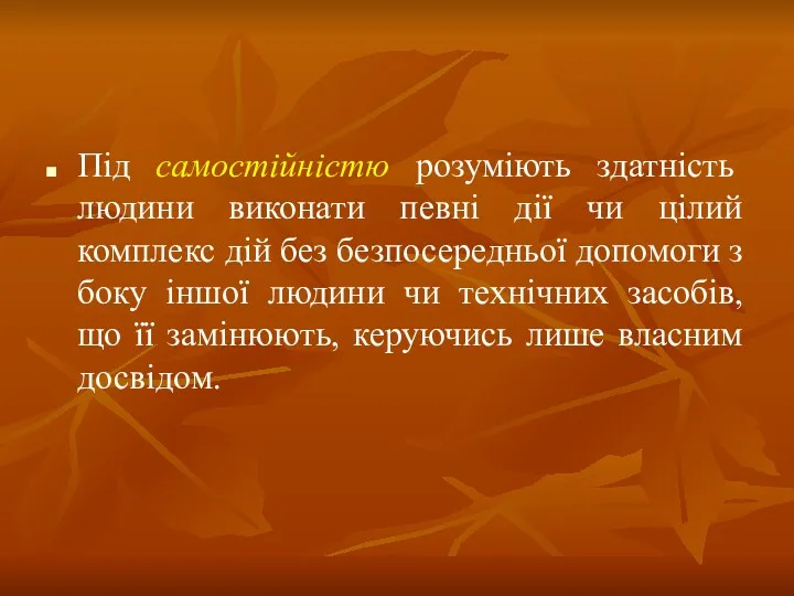 Під самостійністю розуміють здатність людини виконати певні дії чи цілий