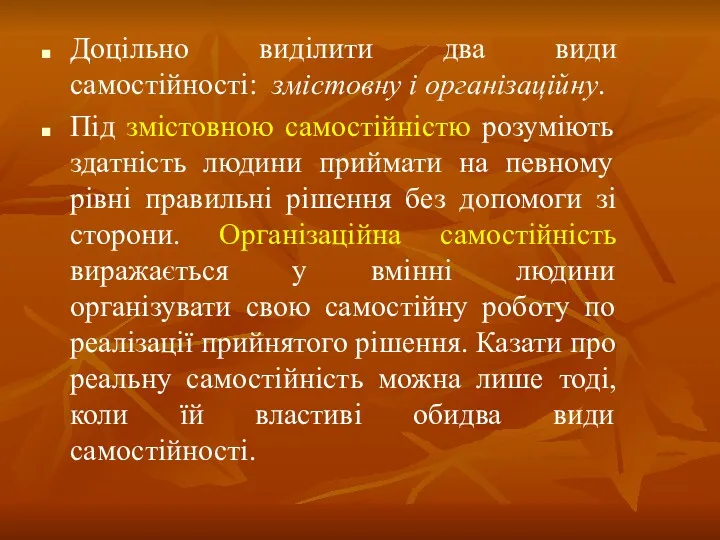 Доцільно виділити два види самостійності: змістовну і організаційну. Під змістовною