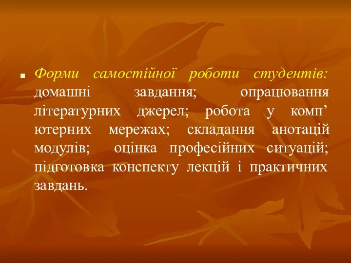 Форми самостійної роботи студентів: домашні завдання; опрацювання літературних джерел; робота