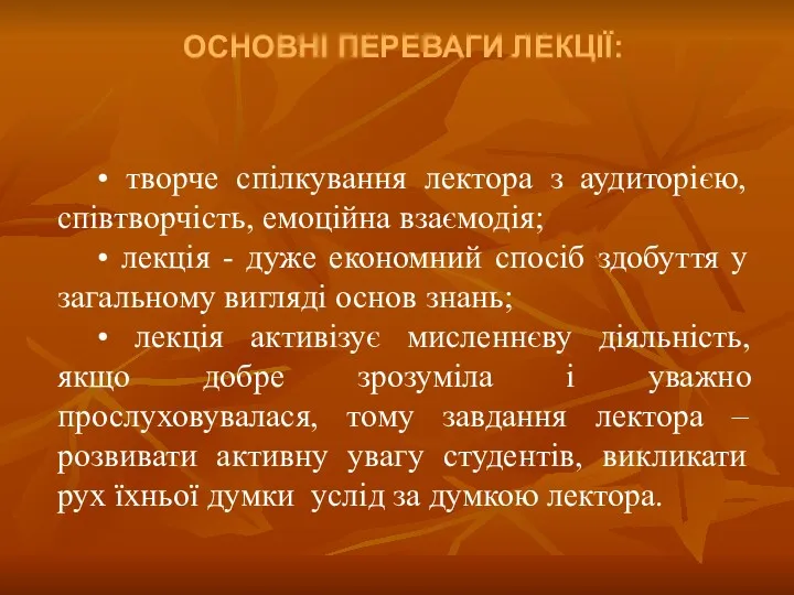 ОСНОВНІ ПЕРЕВАГИ ЛЕКЦІЇ: • творче спілкування лектора з аудиторією, співтворчість,