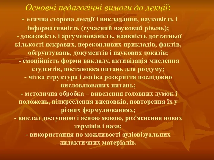 Основні педагогічні вимоги до лекції: - етична сторона лекції і