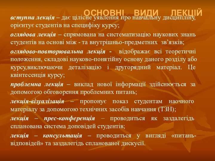 ОСНОВНІ ВИДИ ЛЕКЦІЙ вступна лекція – дає цілісне уявлення про