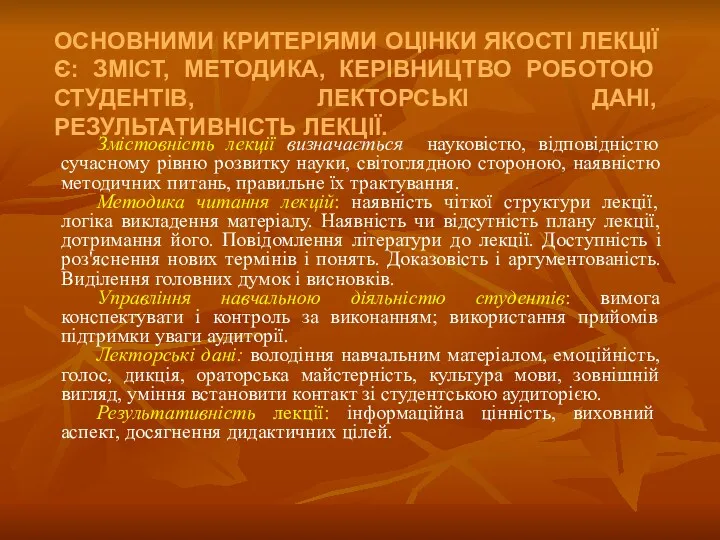 ОСНОВНИМИ КРИТЕРІЯМИ ОЦІНКИ ЯКОСТІ ЛЕКЦІЇ Є: ЗМІСТ, МЕТОДИКА, КЕРІВНИЦТВО РОБОТОЮ