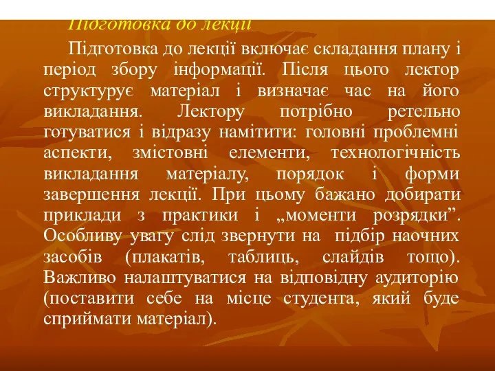 Підготовка до лекції Підготовка до лекції включає складання плану і