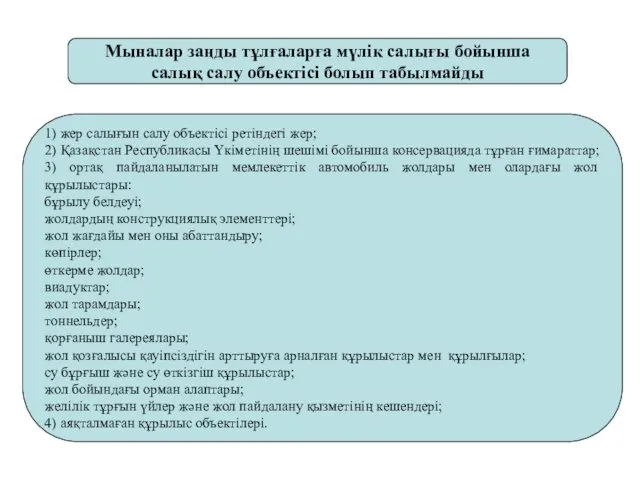 Мыналар заңды тұлғаларға мүлік салығы бойынша салық салу объектісі болып