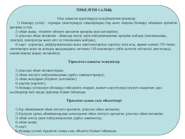 ТIРКЕЛГЕН САЛЫҚ Осы салықты қарастыруда қолданылатын ұғымдар: 1) бильярд үстелi