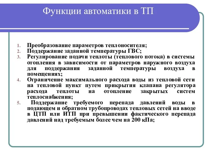 Функции автоматики в ТП Преобразование параметров теплоносителя; Поддержание заданной температуры ГВС; Регулирование подачи